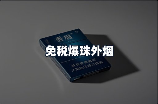 免税爆珠外烟