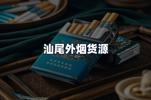 汕尾外烟货源